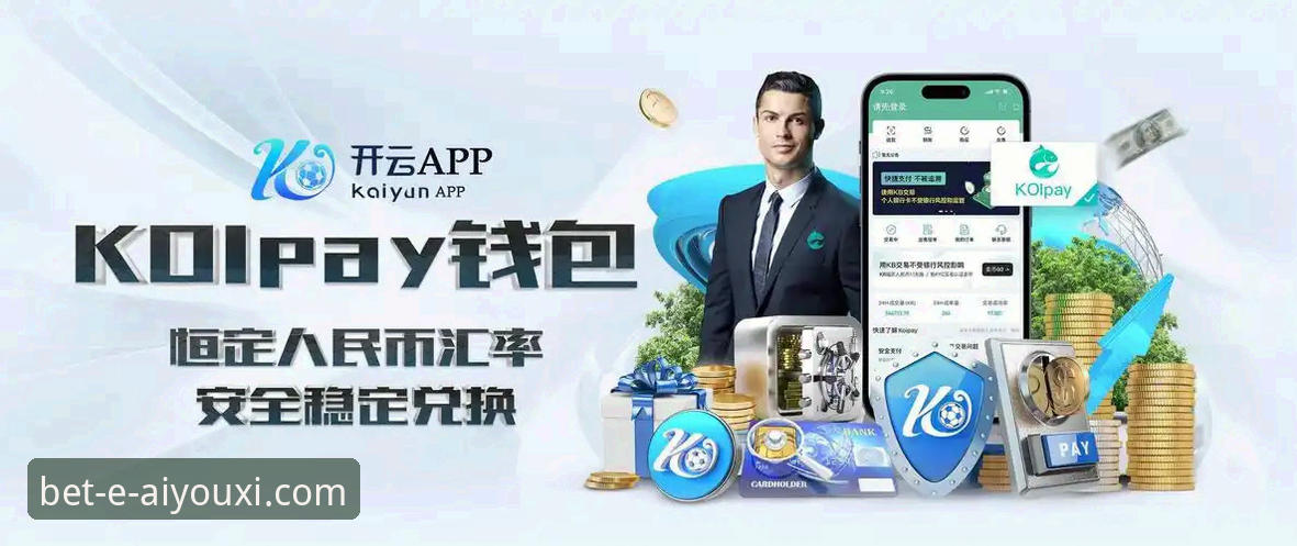 爱游戏体育官方下载 vs 第三方渠道：安全性与体验的全面对比